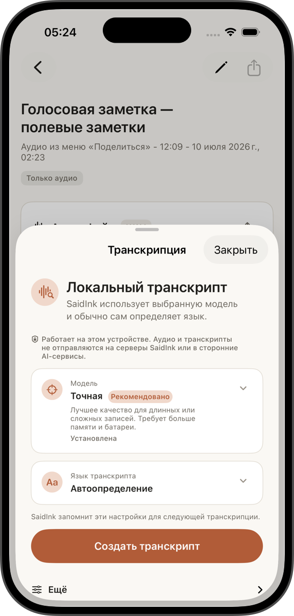 Расшифровка на устройстве